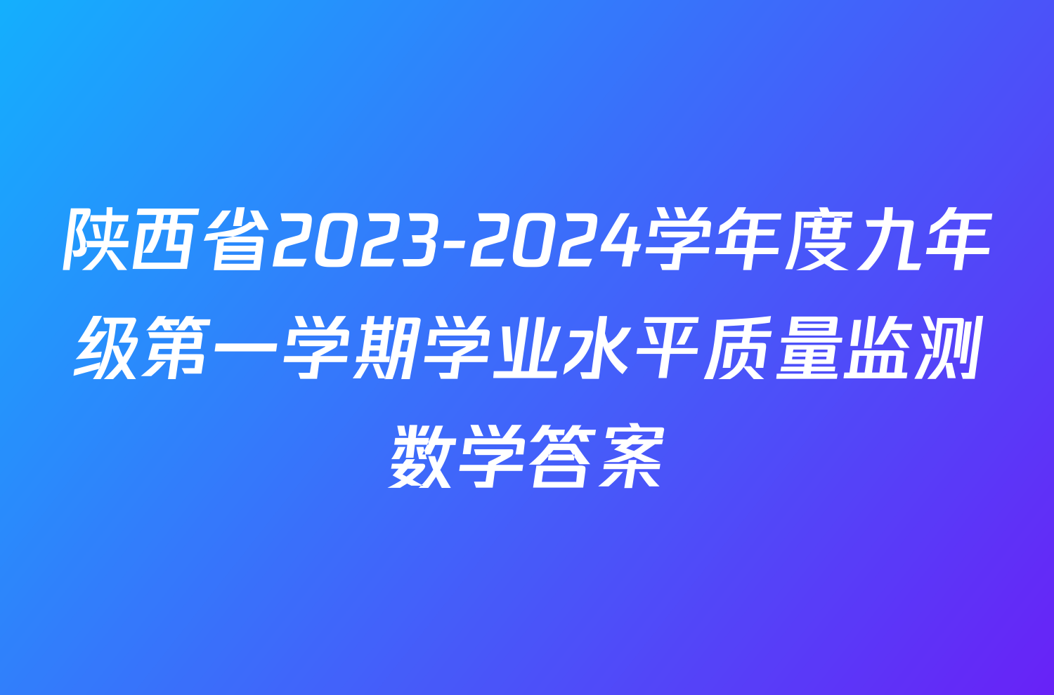 陕西省2023-2024学年度九年级第一学期学业水平质量监测数学答案