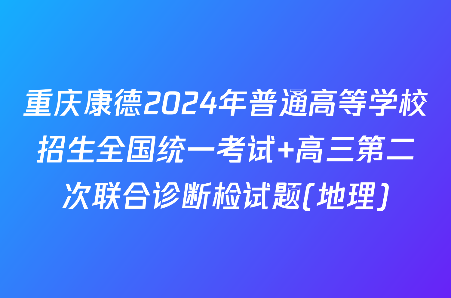 重庆康德2024年普通高等学校招生全国统一考试 高三第二次联合诊断检试题(地理)