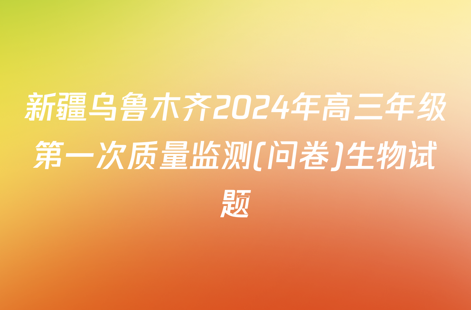 新疆乌鲁木齐2024年高三年级第一次质量监测(问卷)生物试题