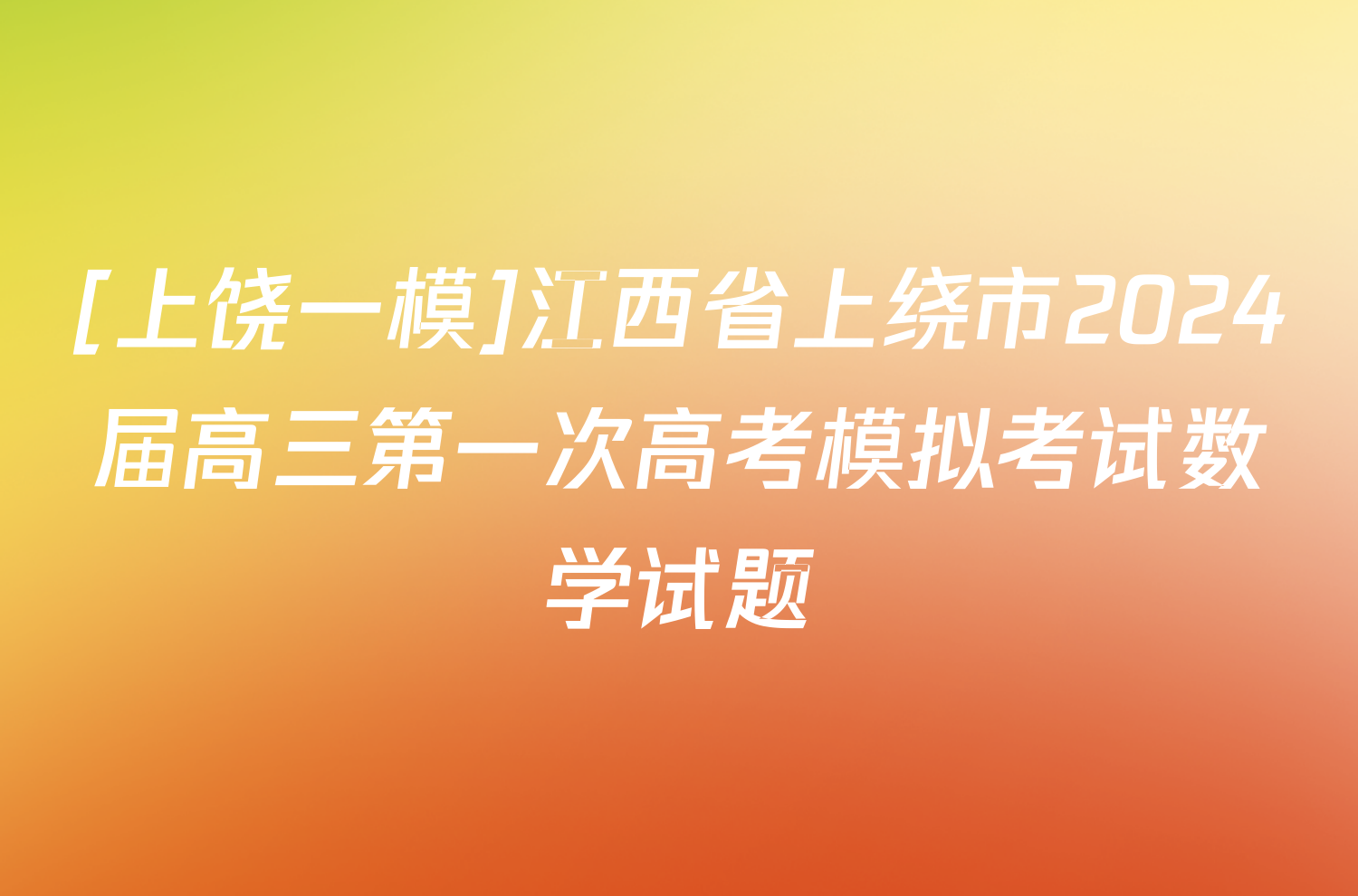 [上饶一模]江西省上绕市2024届高三第一次高考模拟考试数学试题