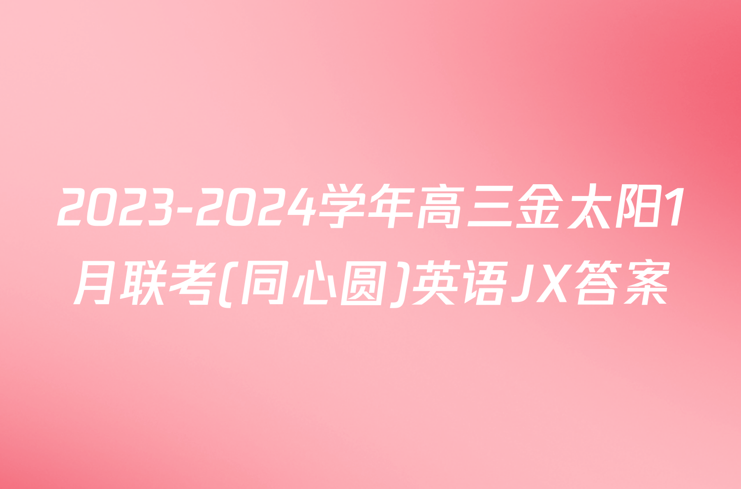 2023-2024学年高三金太阳1月联考(同心圆)英语JX答案