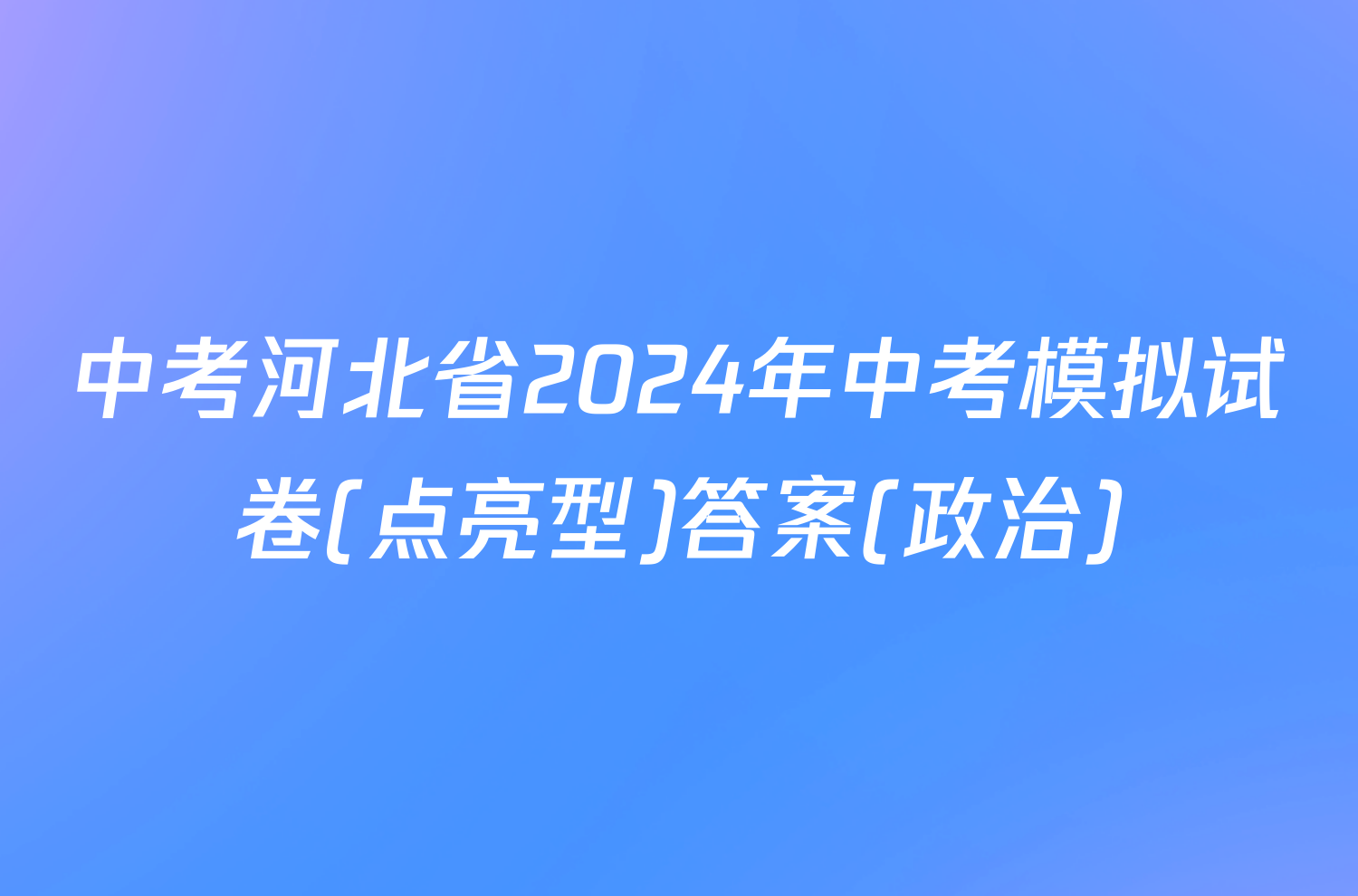 中考河北省2024年中考模拟试卷(点亮型)答案(政治)