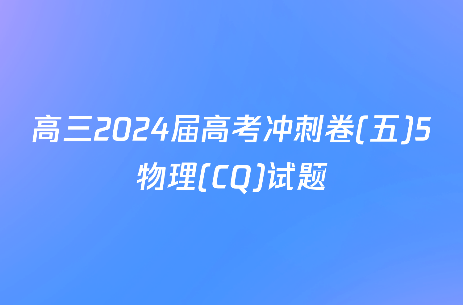 高三2024届高考冲刺卷(五)5物理(CQ)试题