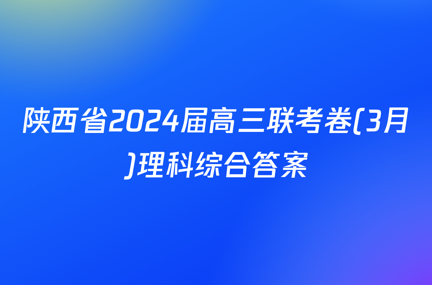 陕西省2024届高三联考卷(3月)理科综合答案
