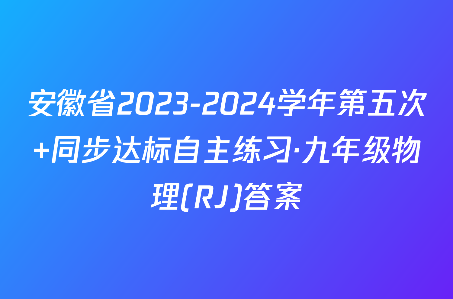 安徽省2023-2024学年第五次 同步达标自主练习·九年级物理(RJ)答案