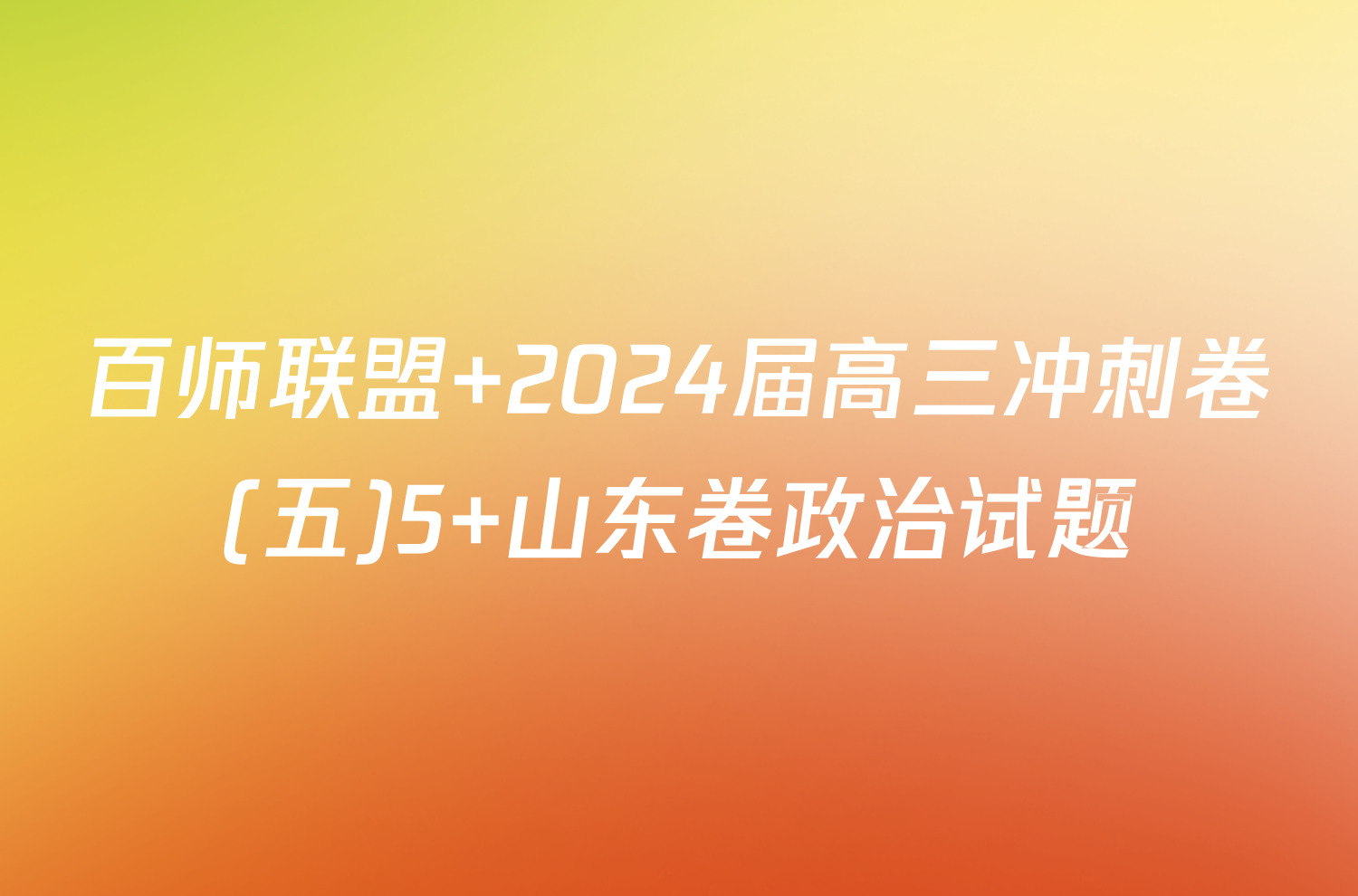 百师联盟 2024届高三冲刺卷(五)5 山东卷政治试题