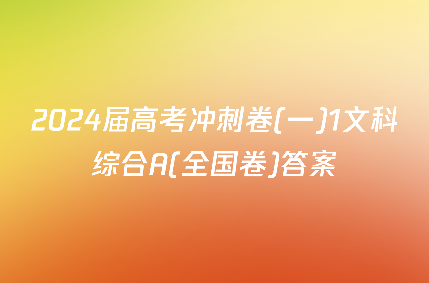 2024届高考冲刺卷(一)1文科综合A(全国卷)答案