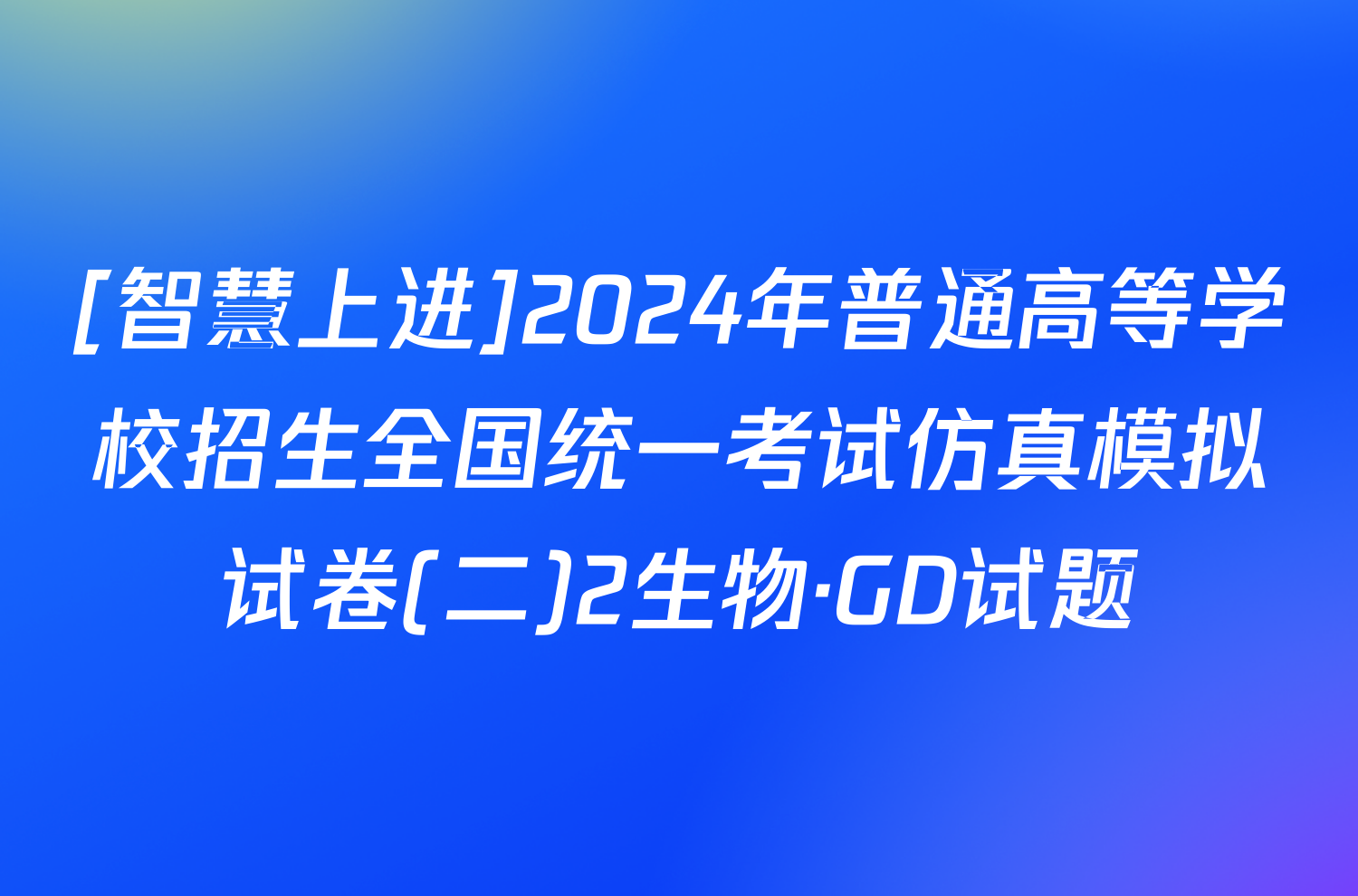 [智慧上进]2024年普通高等学校招生全国统一考试仿真模拟试卷(二)2生物·GD试题