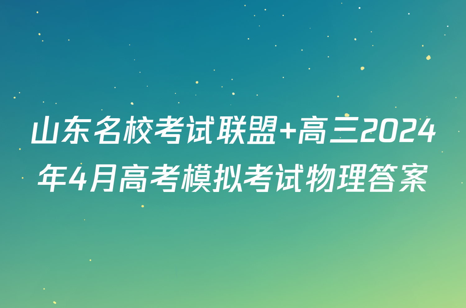 山东名校考试联盟 高三2024年4月高考模拟考试物理答案