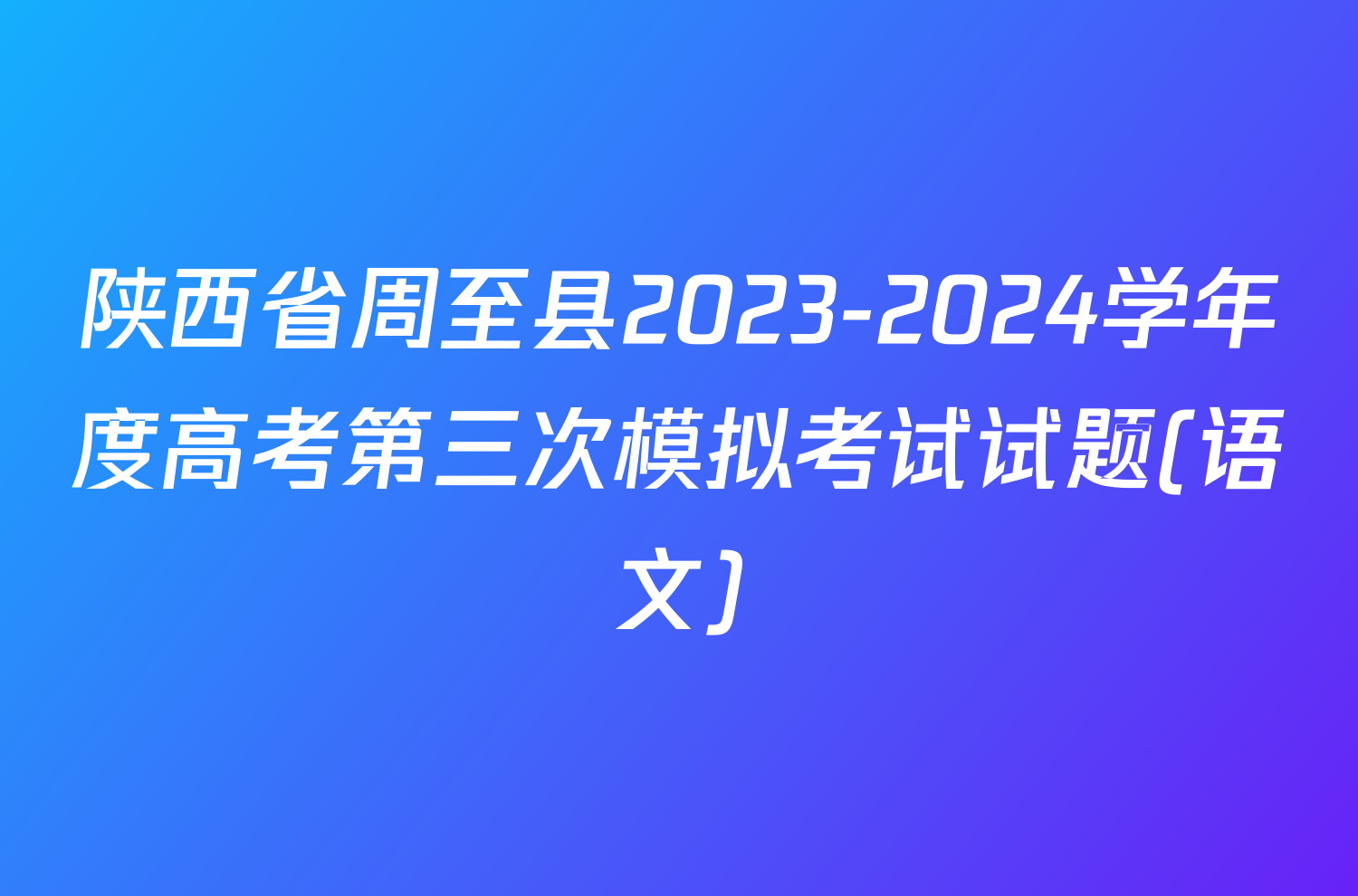 陕西省周至县2023-2024学年度高考第三次模拟考试试题(语文)