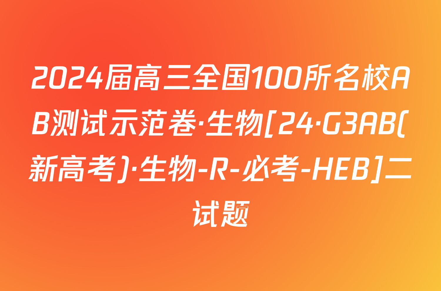 2024届高三全国100所名校AB测试示范卷·生物[24·G3AB(新高考)·生物-R-必考-HEB]二试题