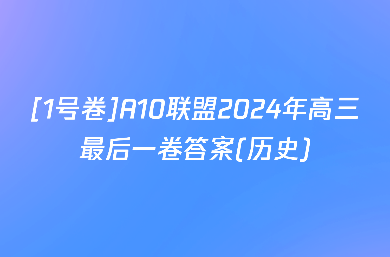 [1号卷]A10联盟2024年高三最后一卷答案(历史)