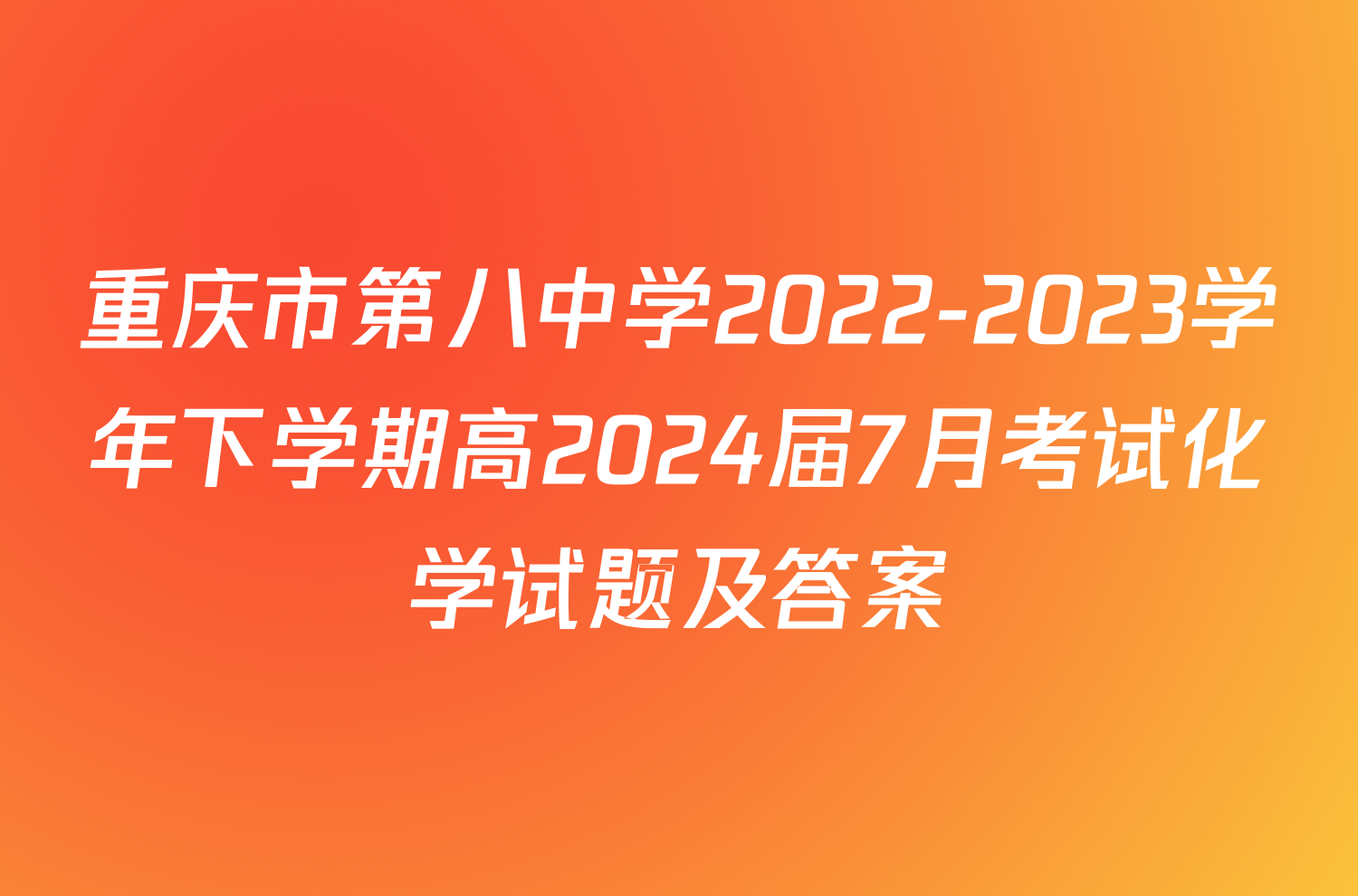 重庆市第八中学2022-2023学年下学期高2024届7月考试化学试题及答案