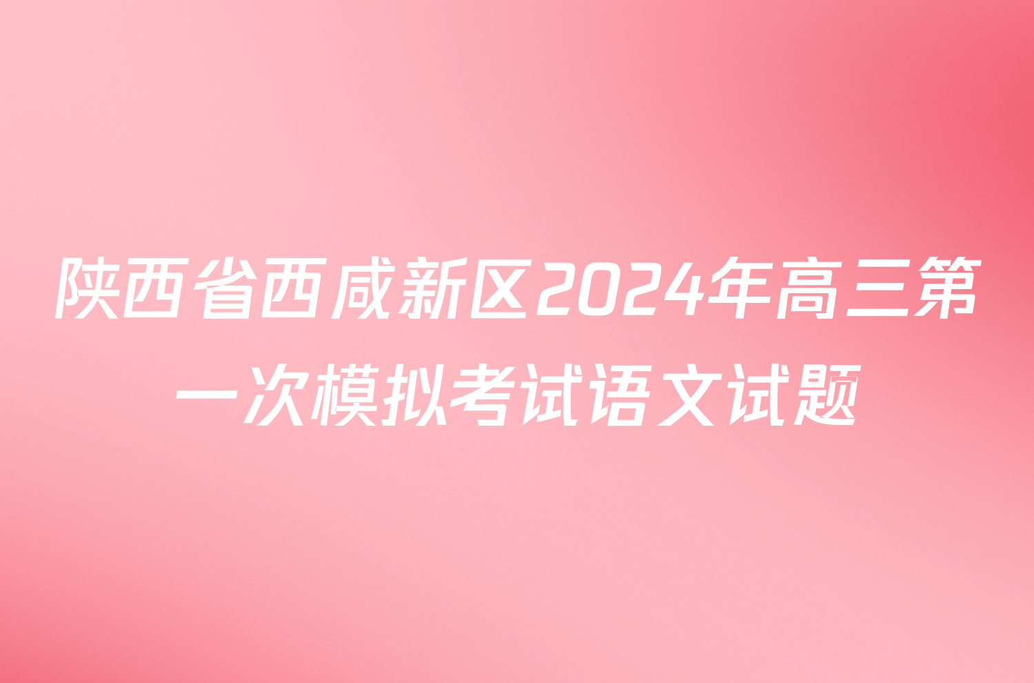 陕西省西咸新区2024年高三第一次模拟考试语文试题