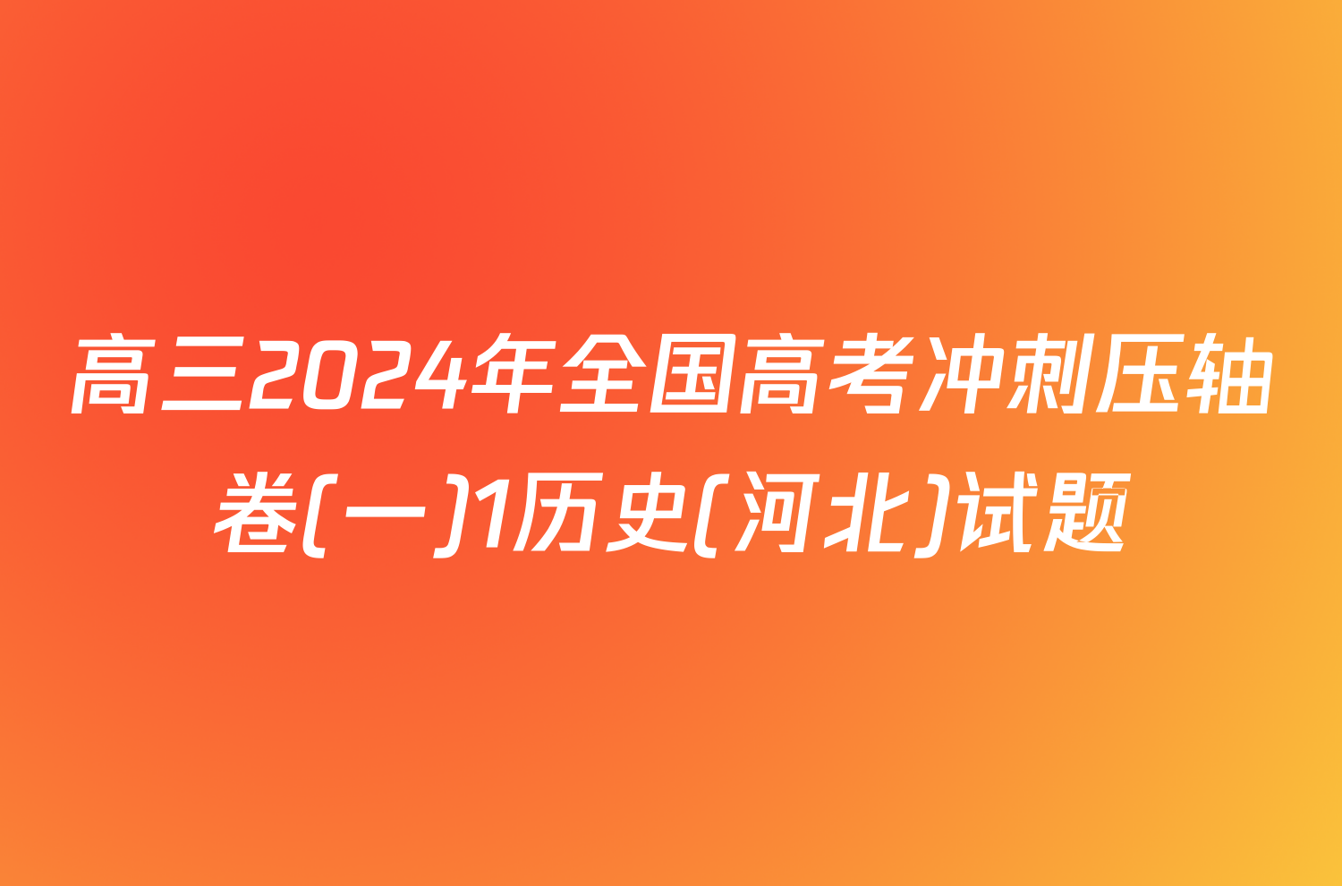 高三2024年全国高考冲刺压轴卷(一)1历史(河北)试题