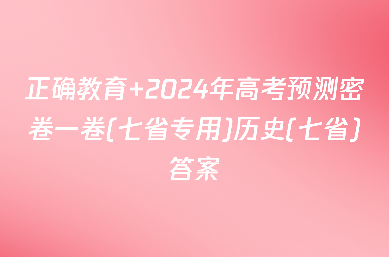 正确教育 2024年高考预测密卷一卷(七省专用)历史(七省)答案