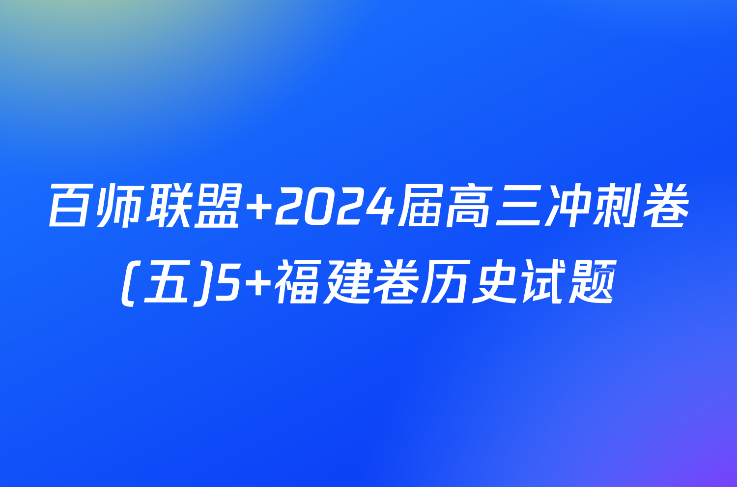 百师联盟 2024届高三冲刺卷(五)5 福建卷历史试题