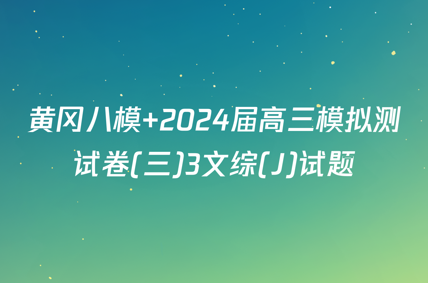 黄冈八模 2024届高三模拟测试卷(三)3文综(J)试题