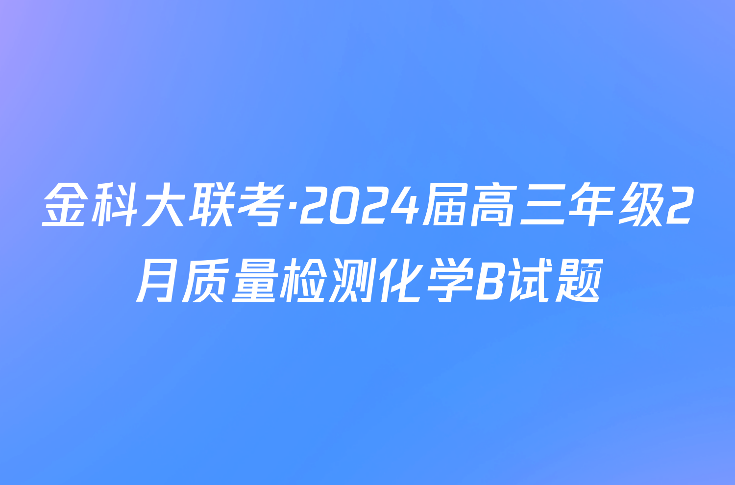 金科大联考·2024届高三年级2月质量检测化学B试题