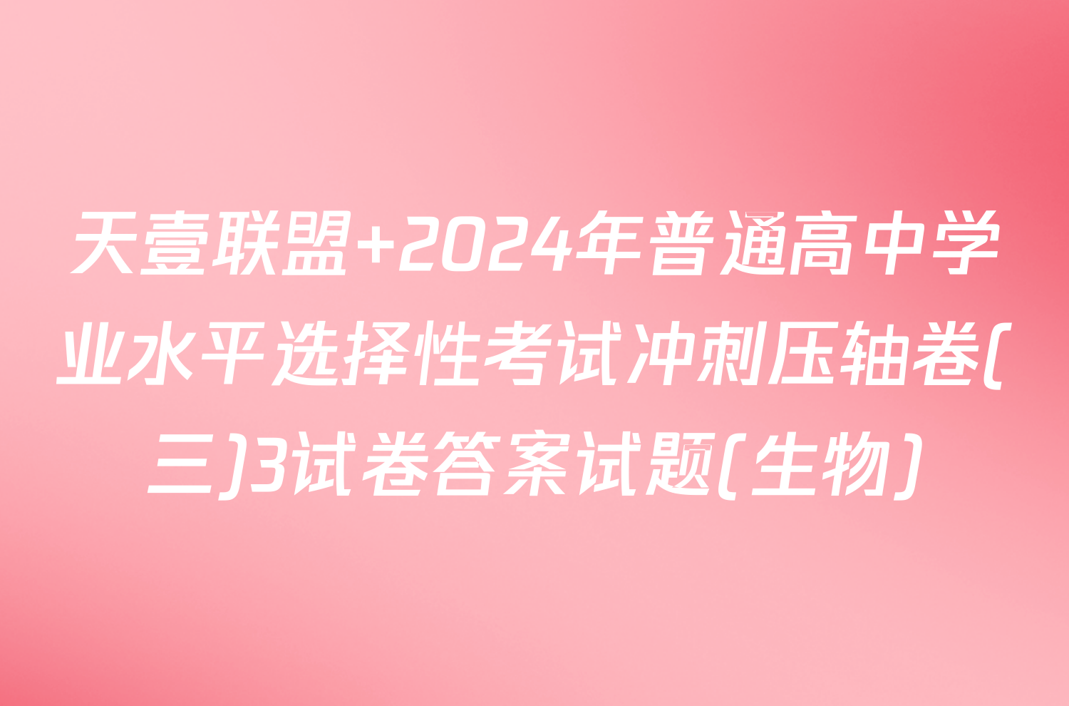 天壹联盟 2024年普通高中学业水平选择性考试冲刺压轴卷(三)3试卷答案试题(生物)