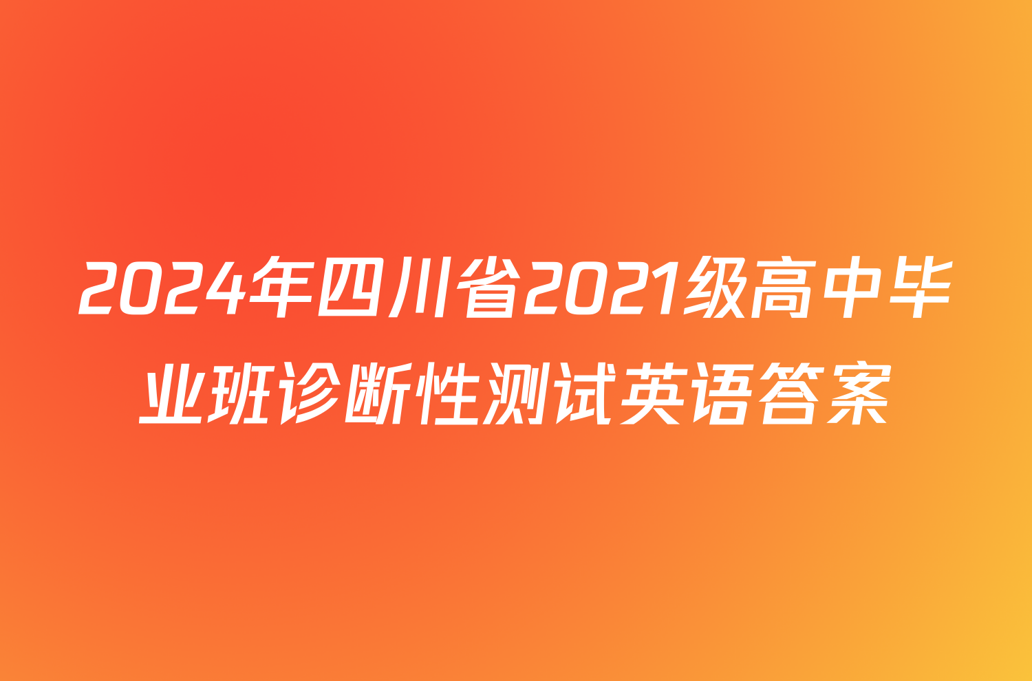 2024年四川省2021级高中毕业班诊断性测试英语答案
