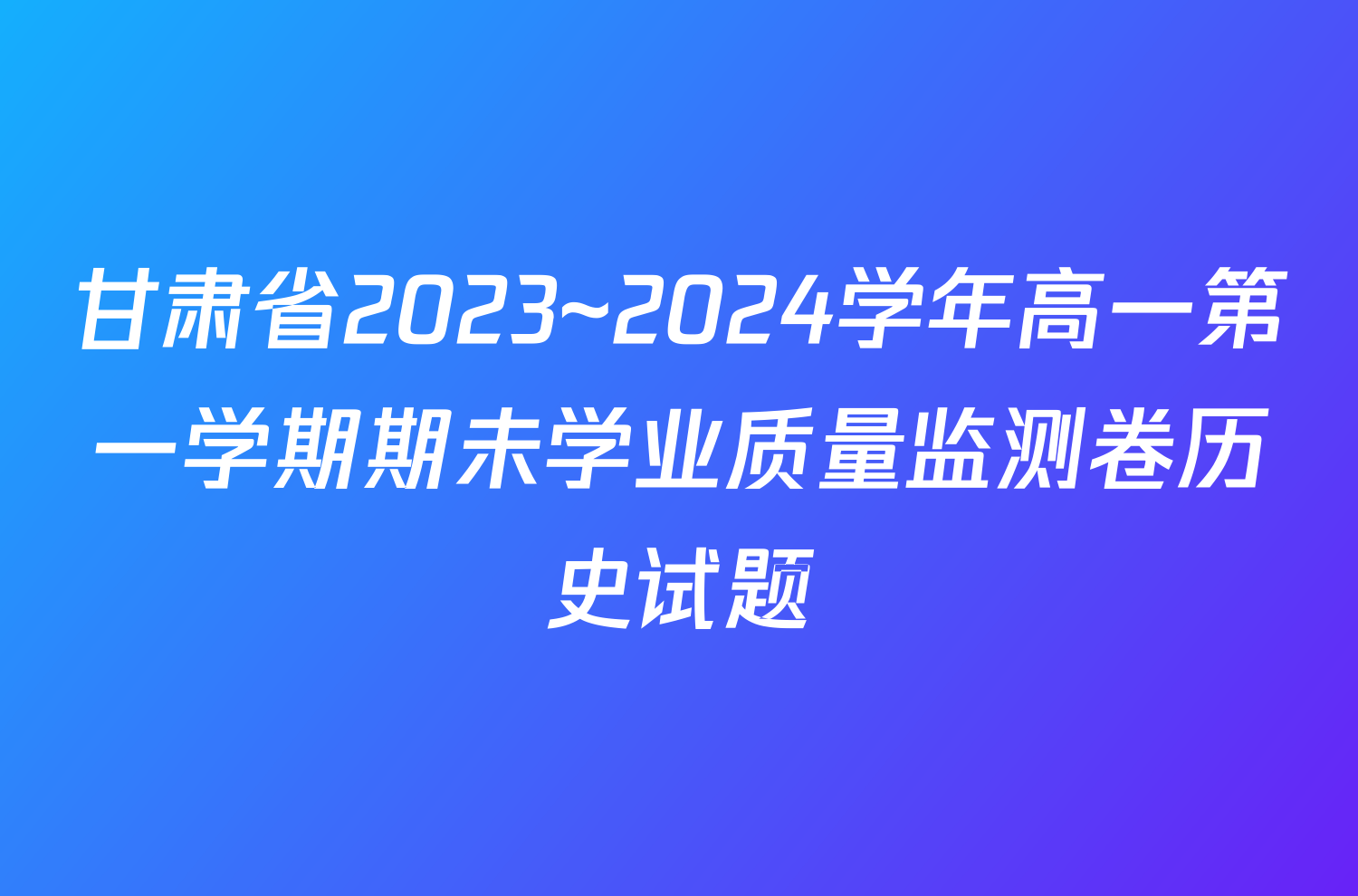 甘肃省2023~2024学年高一第一学期期未学业质量监测卷历史试题