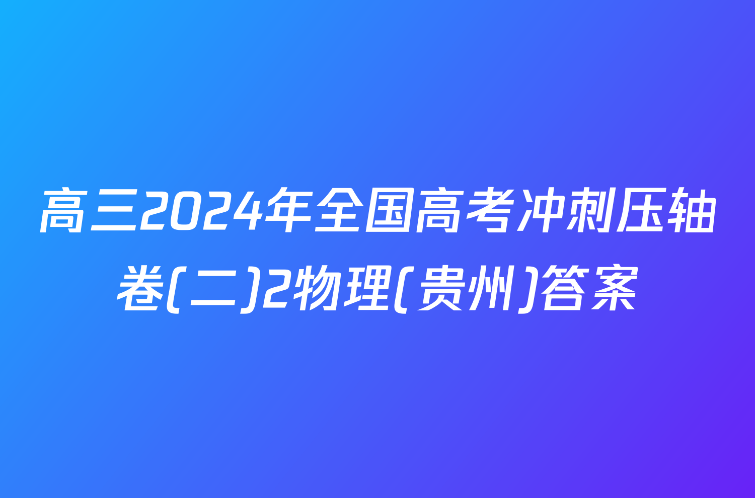 高三2024年全国高考冲刺压轴卷(二)2物理(贵州)答案