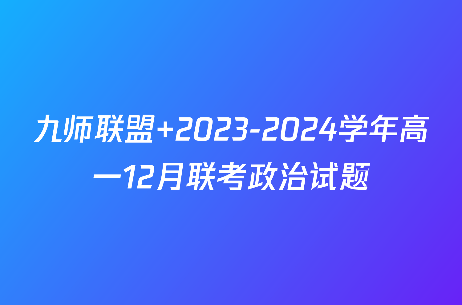 九师联盟 2023-2024学年高一12月联考政治试题