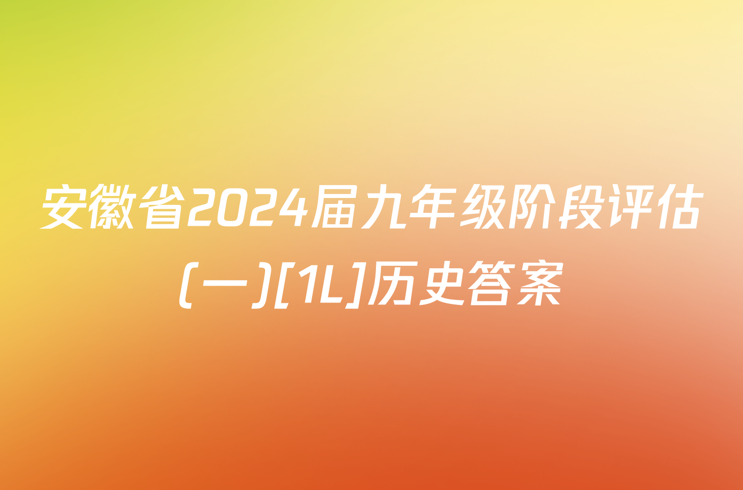 安徽省2024届九年级阶段评估(一)[1L]历史答案