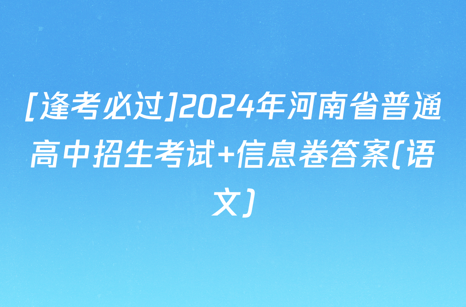 [逢考必过]2024年河南省普通高中招生考试 信息卷答案(语文)