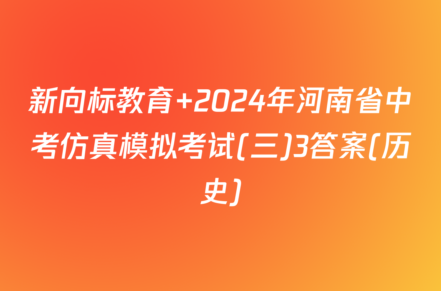 新向标教育 2024年河南省中考仿真模拟考试(三)3答案(历史)