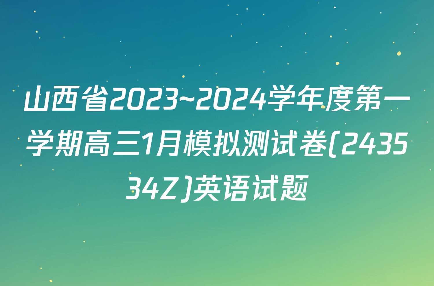 山西省2023~2024学年度第一学期高三1月模拟测试卷(243534Z)英语试题