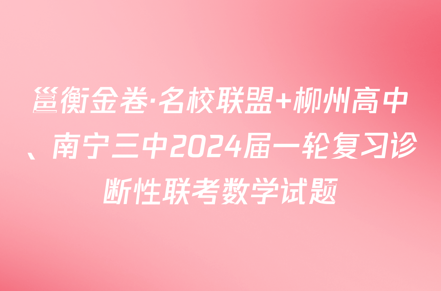 邕衡金卷·名校联盟 柳州高中、南宁三中2024届一轮复习诊断性联考数学试题