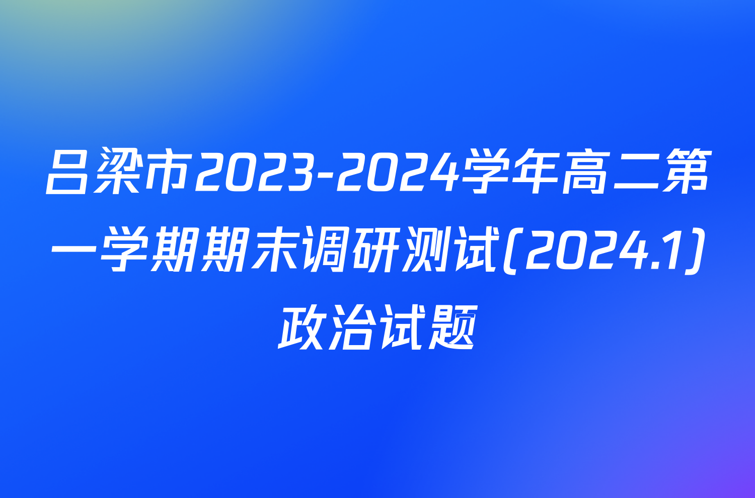 吕梁市2023-2024学年高二第一学期期末调研测试(2024.1)政治试题
