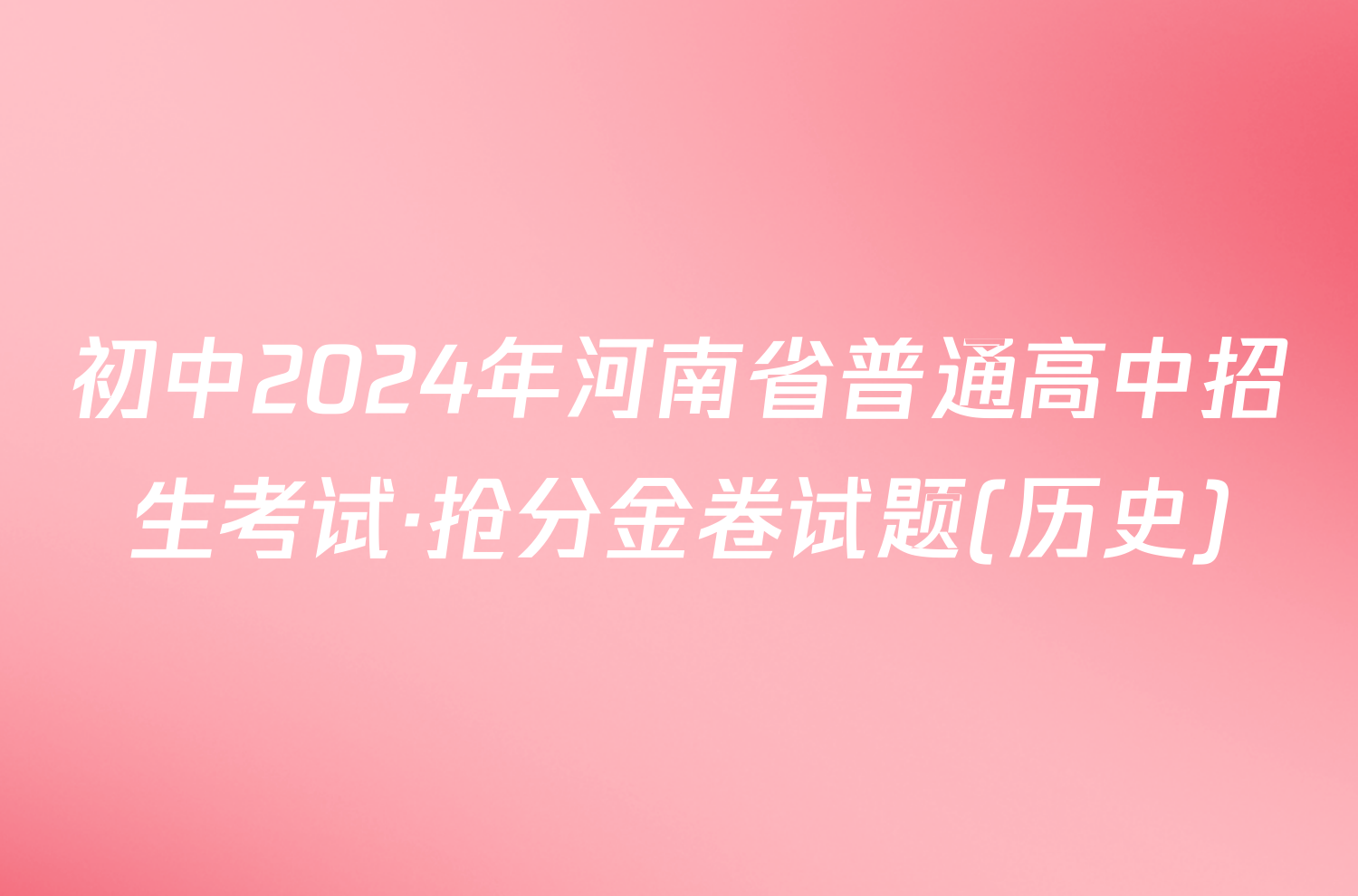 初中2024年河南省普通高中招生考试·抢分金卷试题(历史)