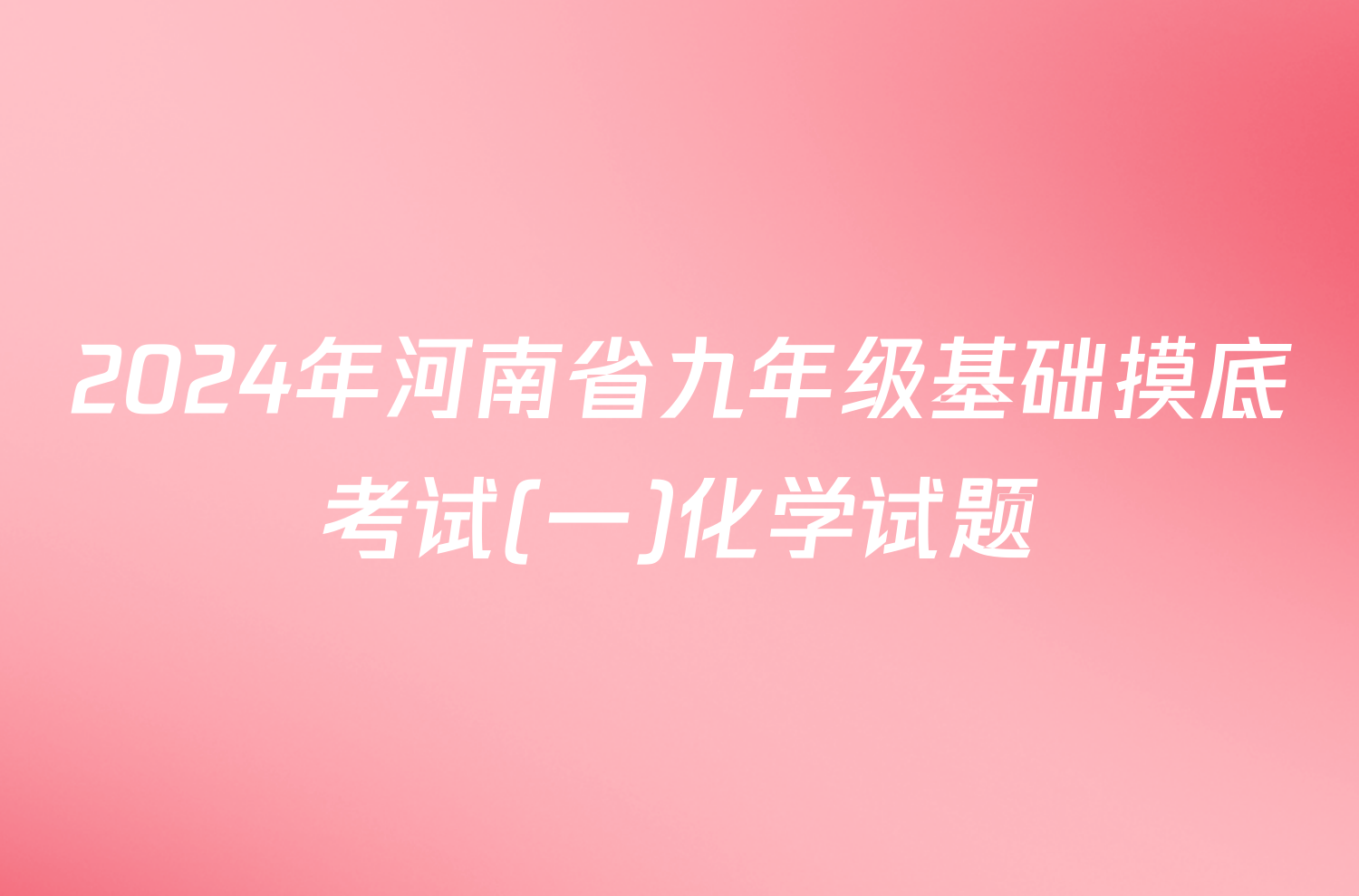 2024年河南省九年级基础摸底考试(一)化学试题