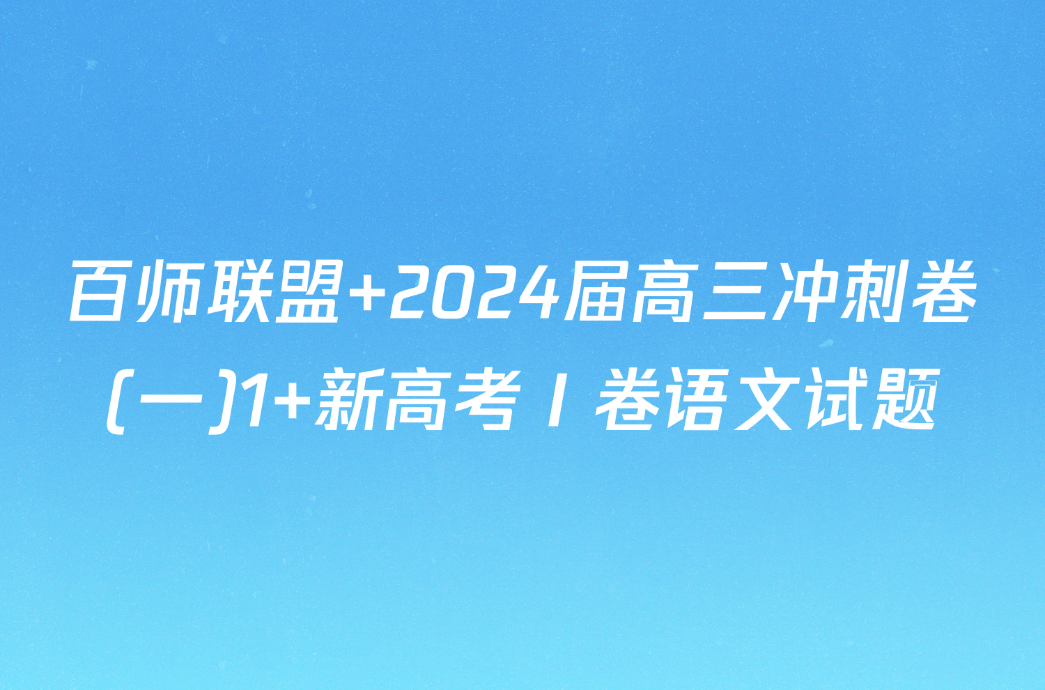 百师联盟 2024届高三冲刺卷(一)1 新高考Ⅰ卷语文试题