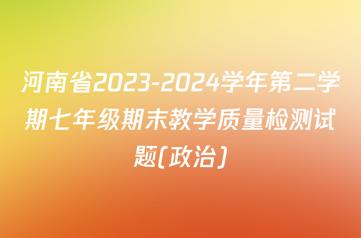 河南省2023-2024学年第二学期七年级期末教学质量检测试题(政治)