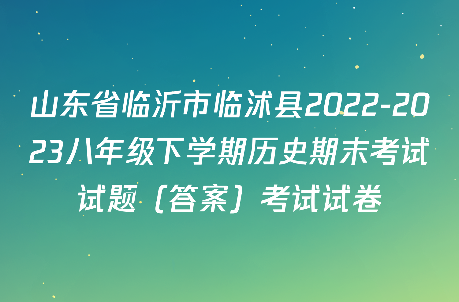 山东省临沂市临沭县2022-2023八年级下学期历史期末考试试题（答案）考试试卷