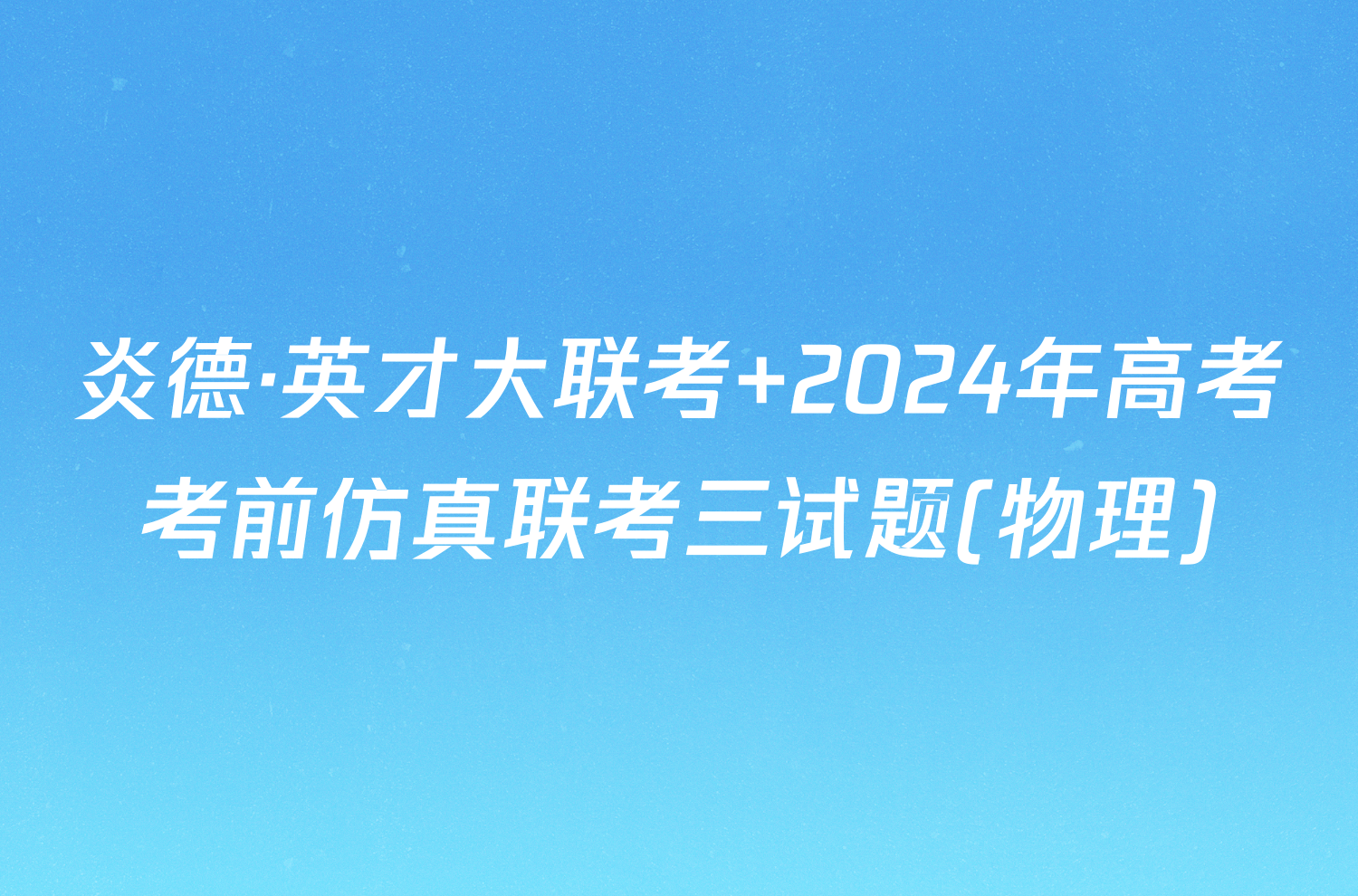 炎德·英才大联考 2024年高考考前仿真联考三试题(物理)