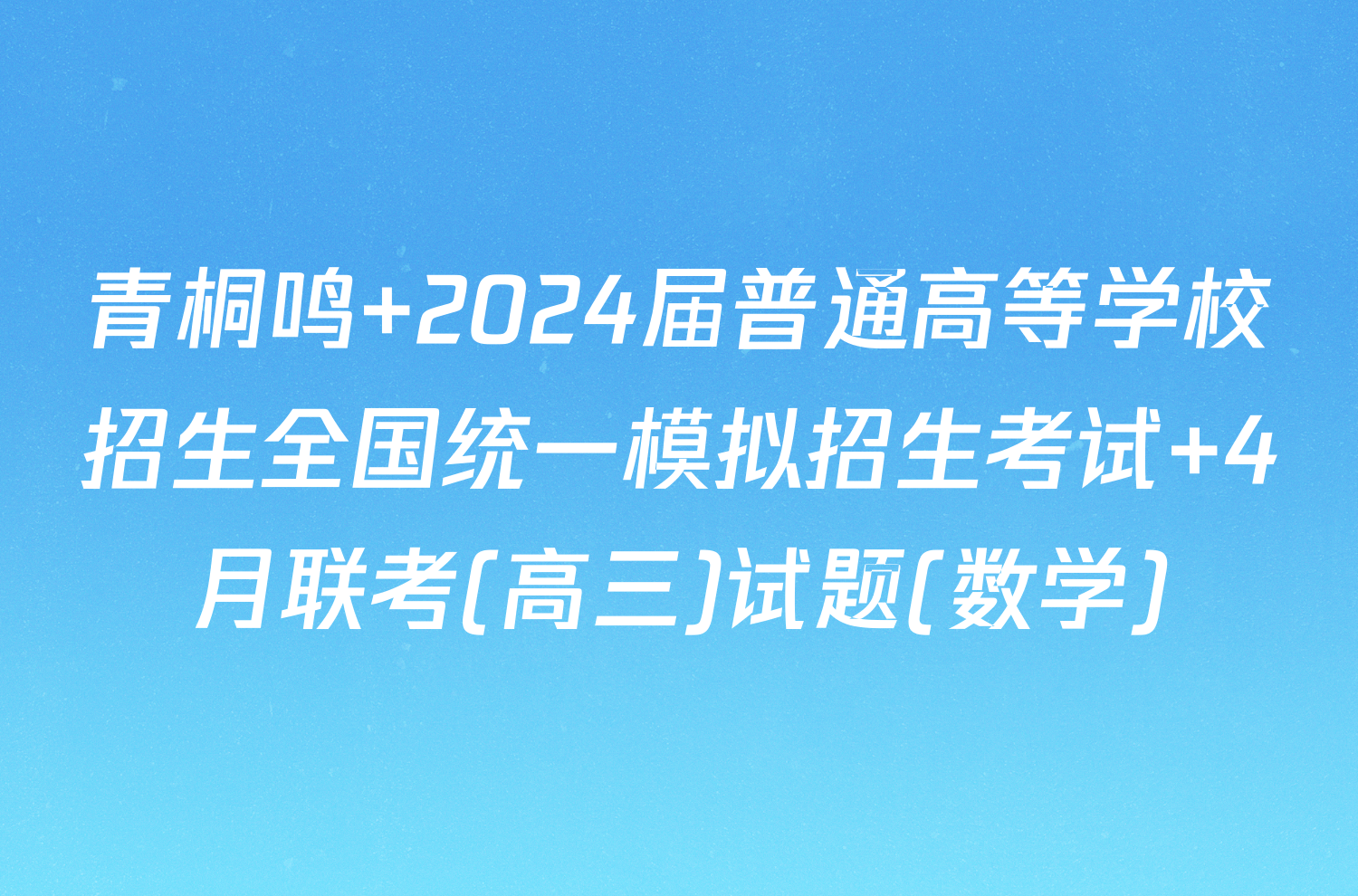 青桐鸣 2024届普通高等学校招生全国统一模拟招生考试 4月联考(高三)试题(数学)