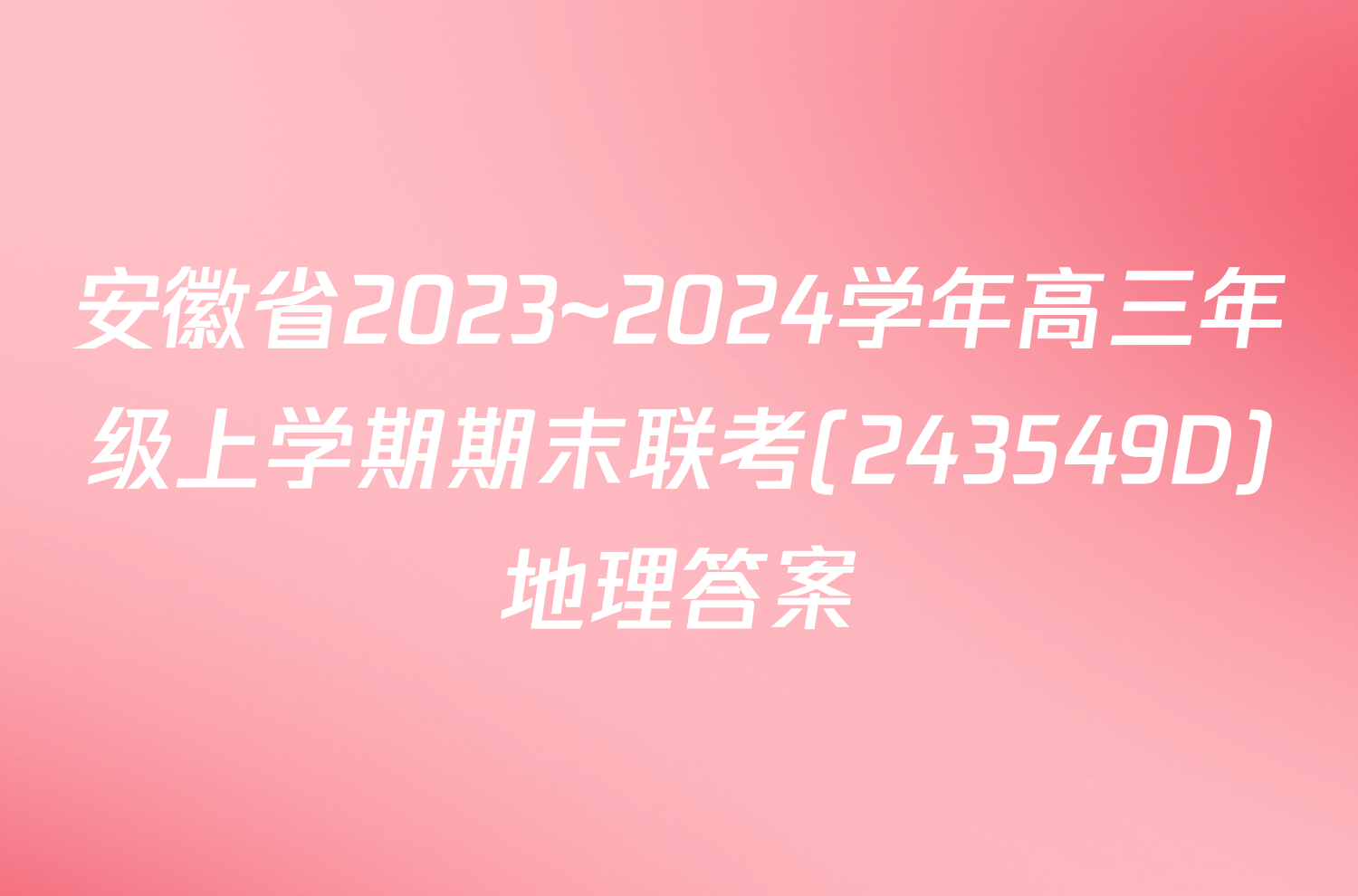 安徽省2023~2024学年高三年级上学期期末联考(243549D)地理答案