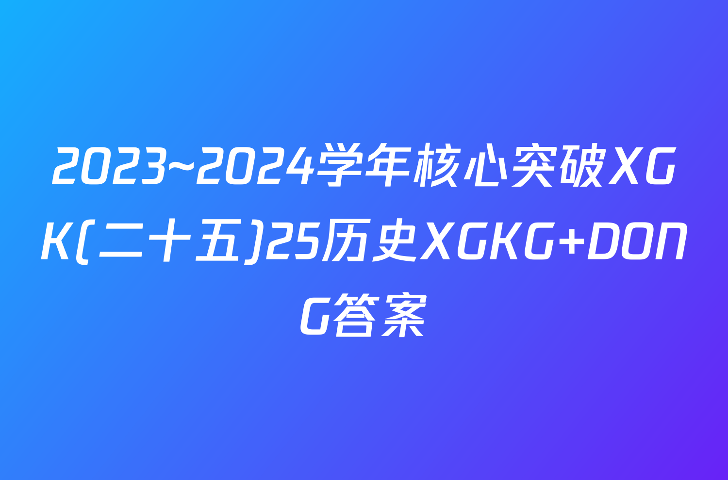 2023~2024学年核心突破XGK(二十五)25历史XGKG DONG答案