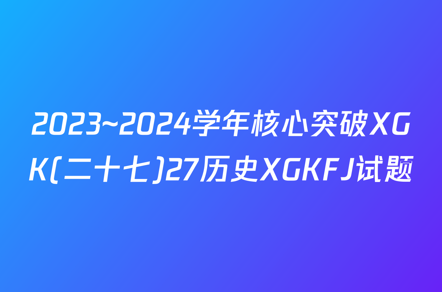 2023~2024学年核心突破XGK(二十七)27历史XGKFJ试题