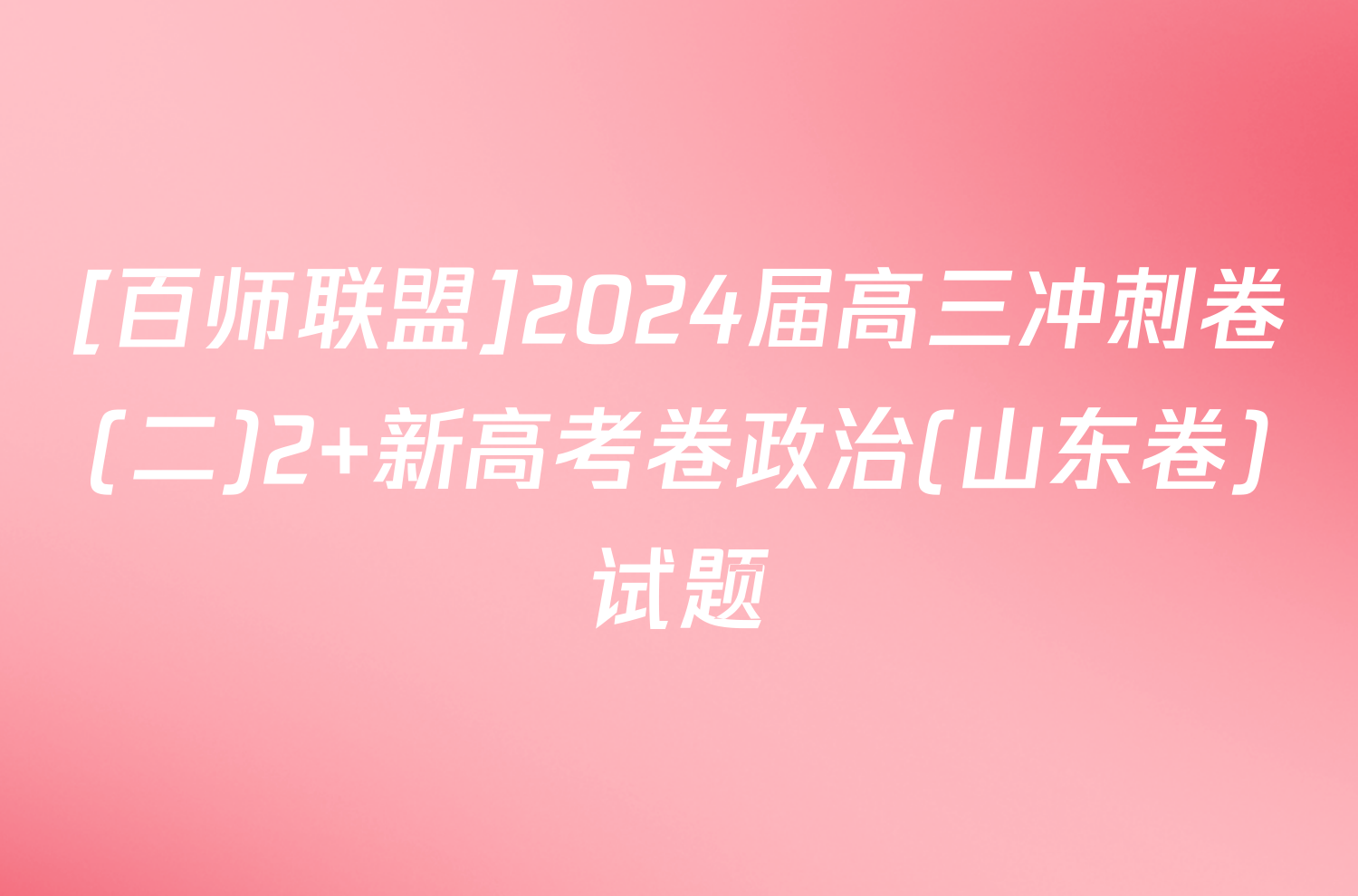 [百师联盟]2024届高三冲刺卷(二)2 新高考卷政治(山东卷)试题