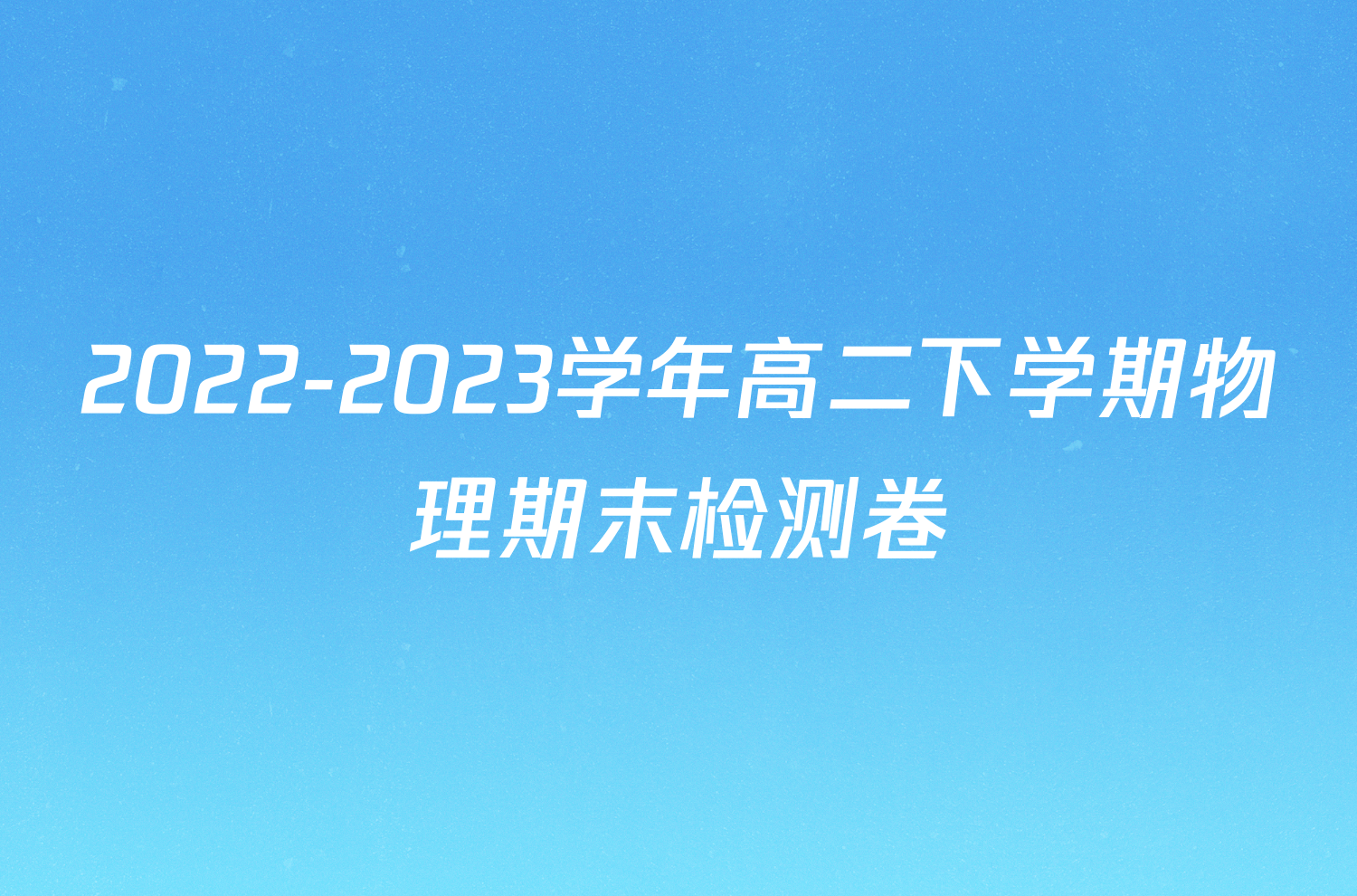 2022-2023学年高二下学期物理期末检测卷