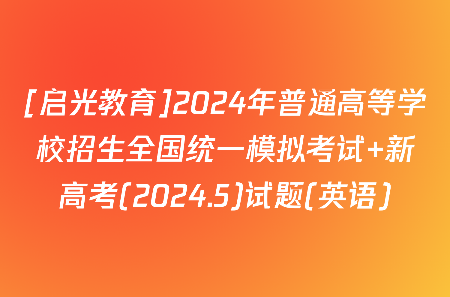 [启光教育]2024年普通高等学校招生全国统一模拟考试 新高考(2024.5)试题(英语)