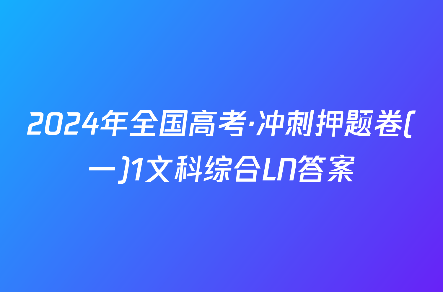 2024年全国高考·冲刺押题卷(一)1文科综合LN答案