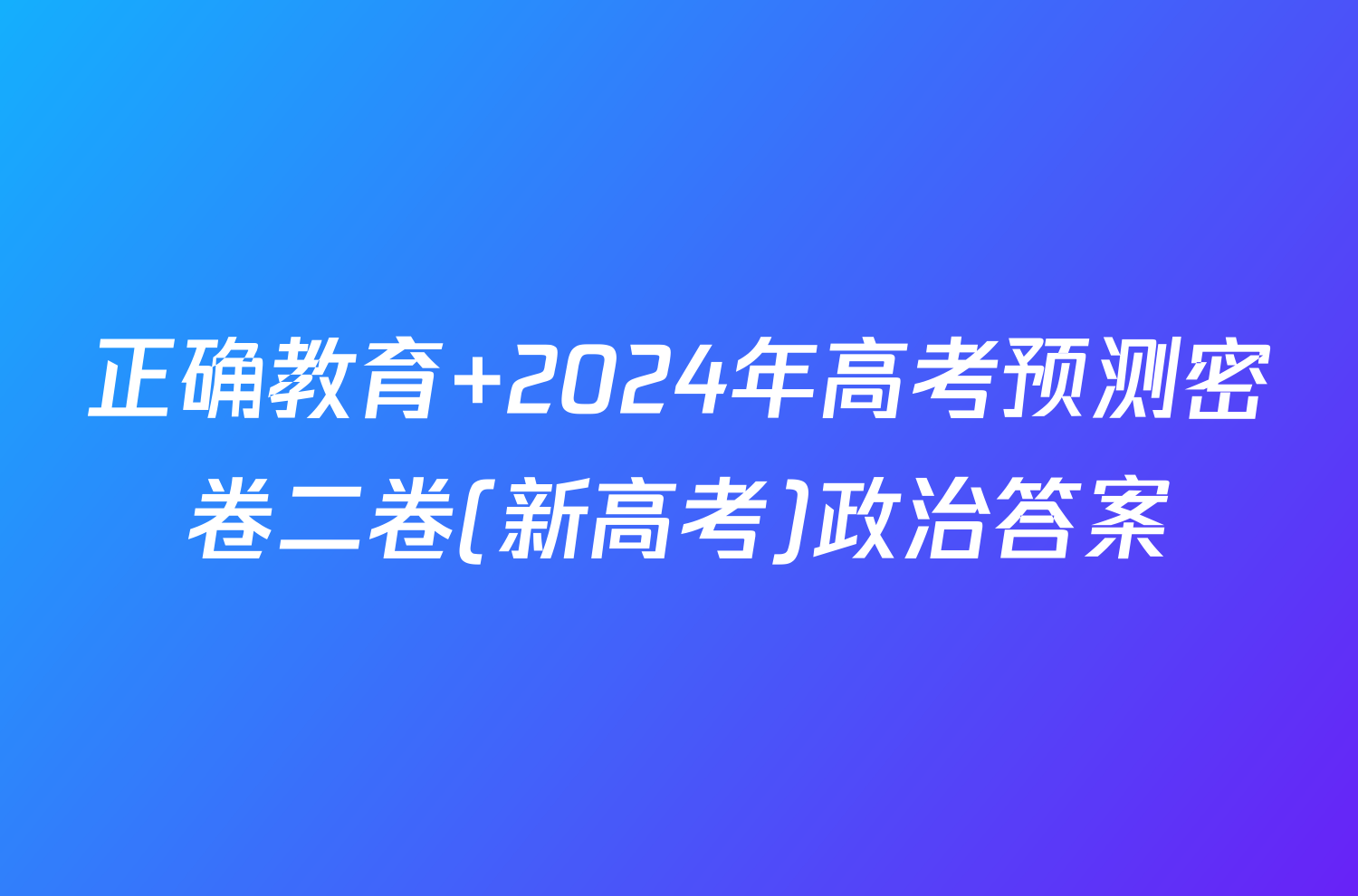 正确教育 2024年高考预测密卷二卷(新高考)政治答案