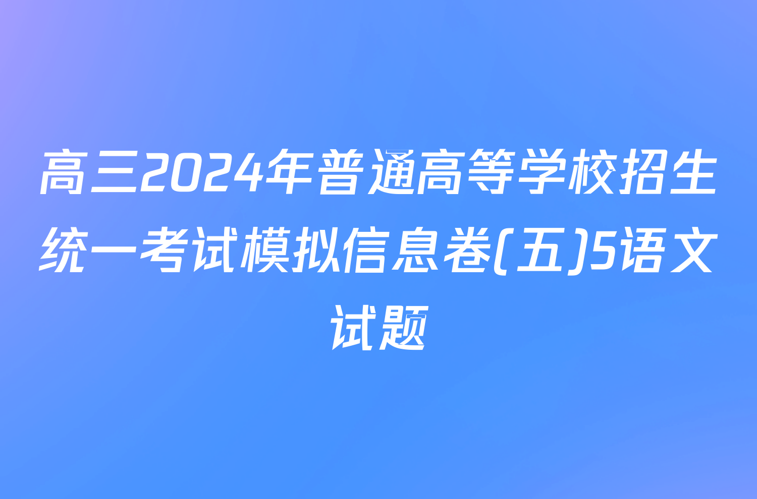 高三2024年普通高等学校招生统一考试模拟信息卷(五)5语文试题